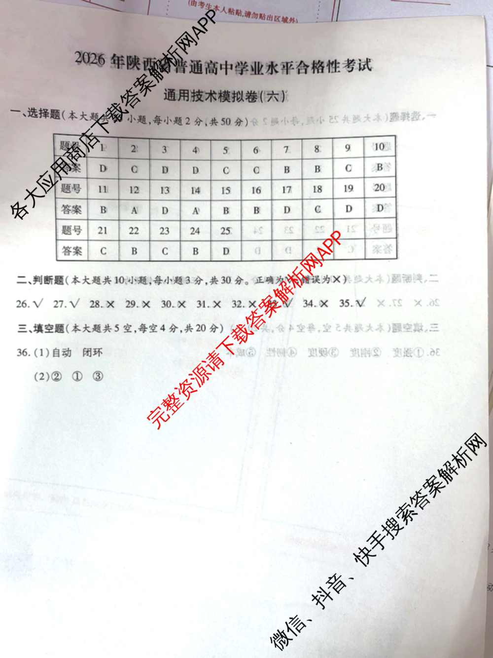 2026年陕西省普通高中学业水合格性考试模拟卷CY(六)各科答案及试卷（含政治 数学 化学等）通用技术答案