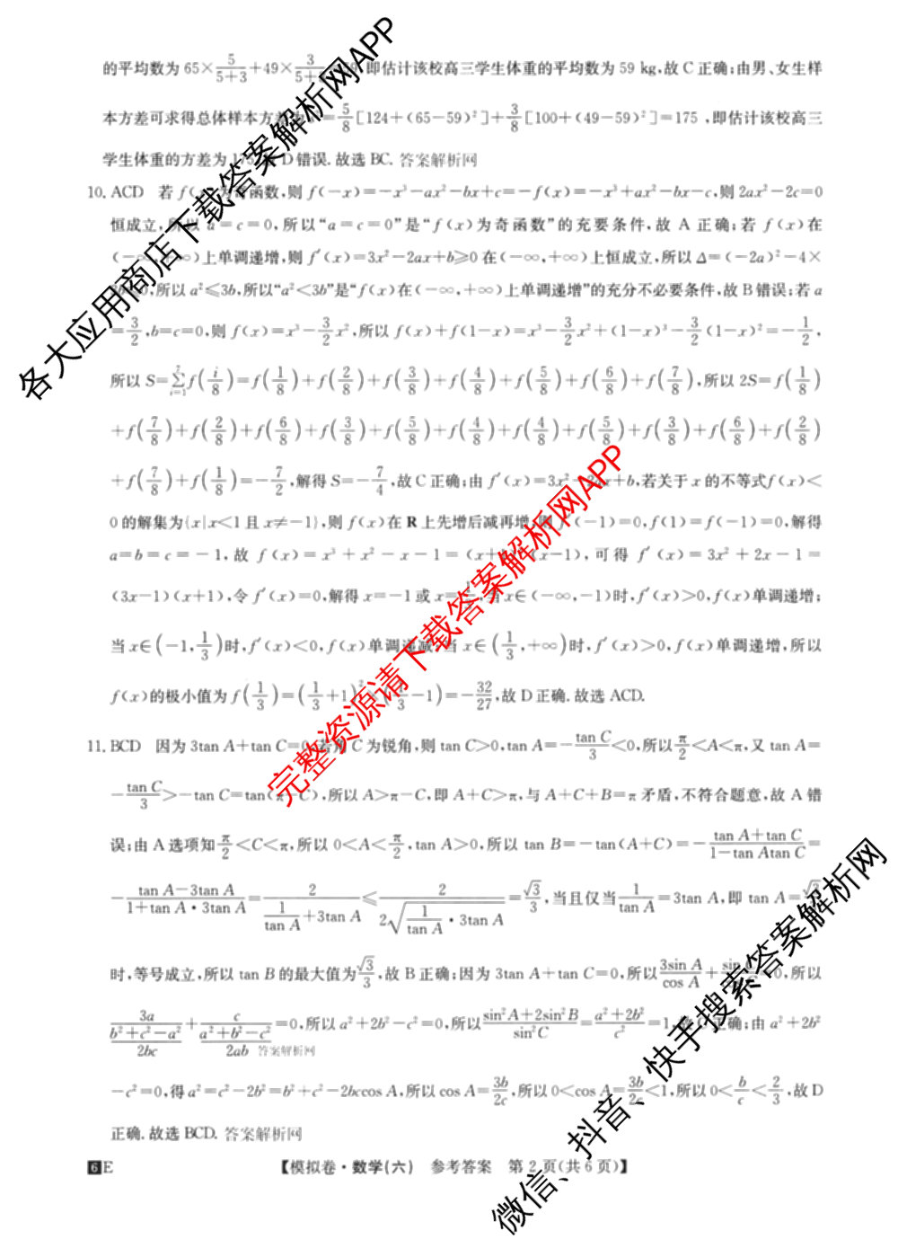 2026年全国高考仿真模拟卷(六)6各科答案及试卷: 含历史(安徽) 政治(广西) 政治(E2)试卷解析数学答案