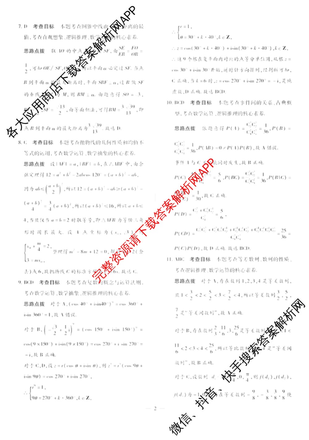 天一大联考2025届高考全真模拟卷(五)各科答案及试卷(已更新政治(河南专版)、生物(安徽专版)、英语(新高考)等37份)数学答案