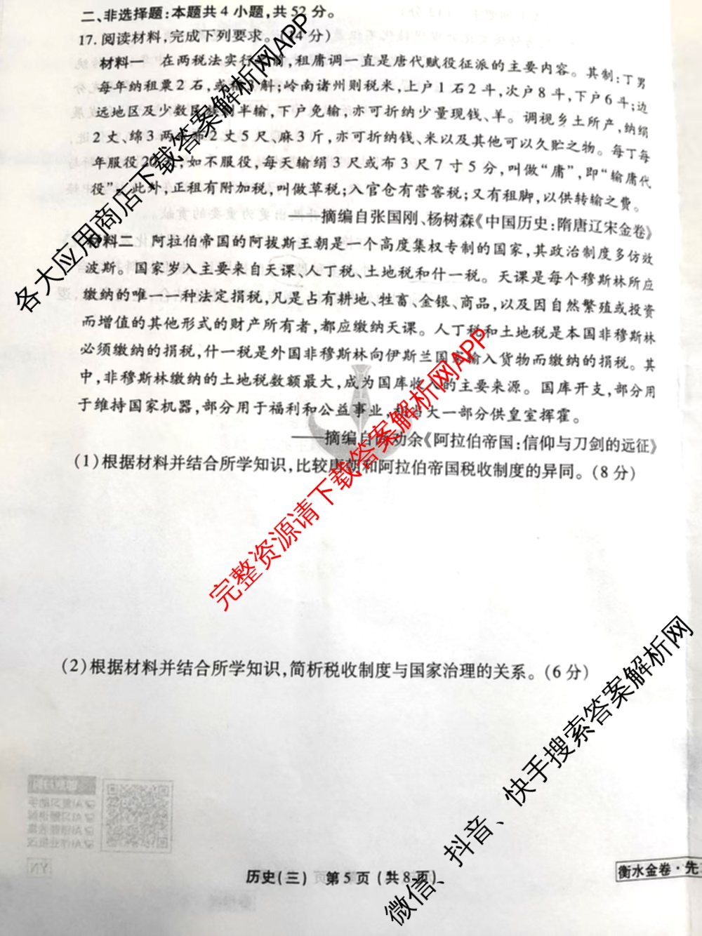 衡水金卷先享题调研卷2026年普通高等学校招生全国统一考试模拟试题(三)3各科答案及试卷(已更新化学(山东专版)、历史(HN)、文综(新教材)等91份)历史试题