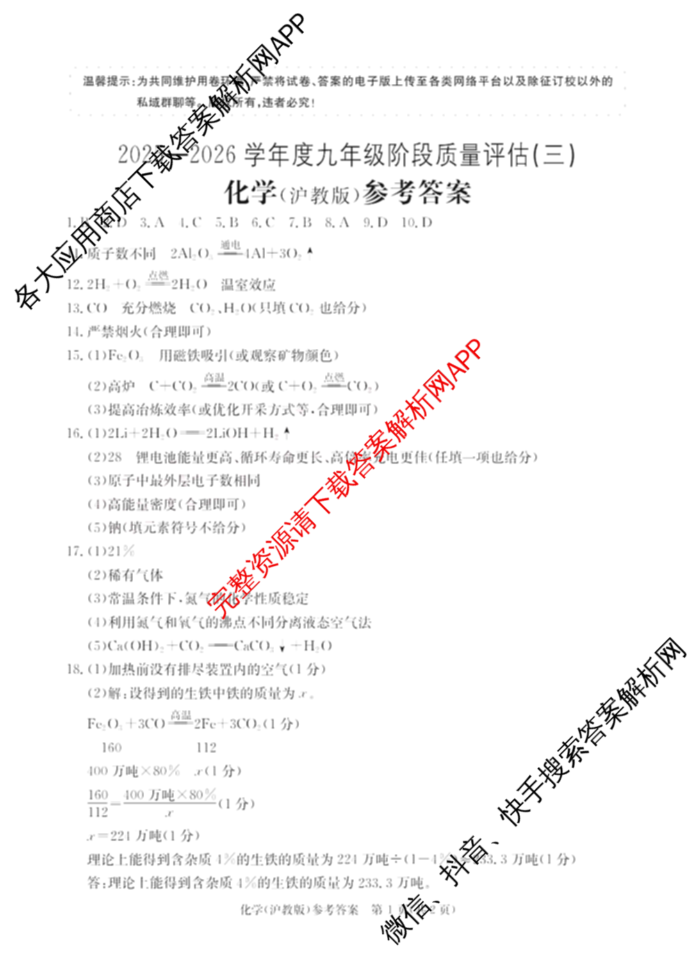 山西省2025-2026学年度九年级阶段质量评估(三)(12.10)试卷及答案汇总（含语文、化学(c1页脚有中括号)、道德与法治(页脚有中括号)等13份）化学答案