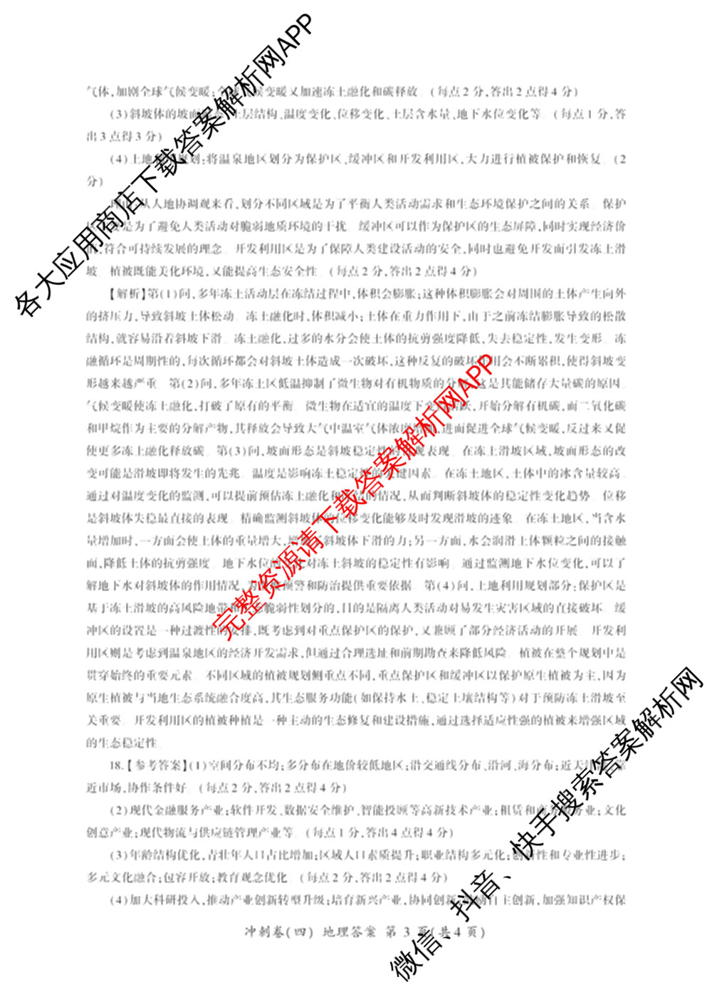 百师联盟2025届高三冲刺卷(四)4试卷及答案汇总（39科全）地理答案