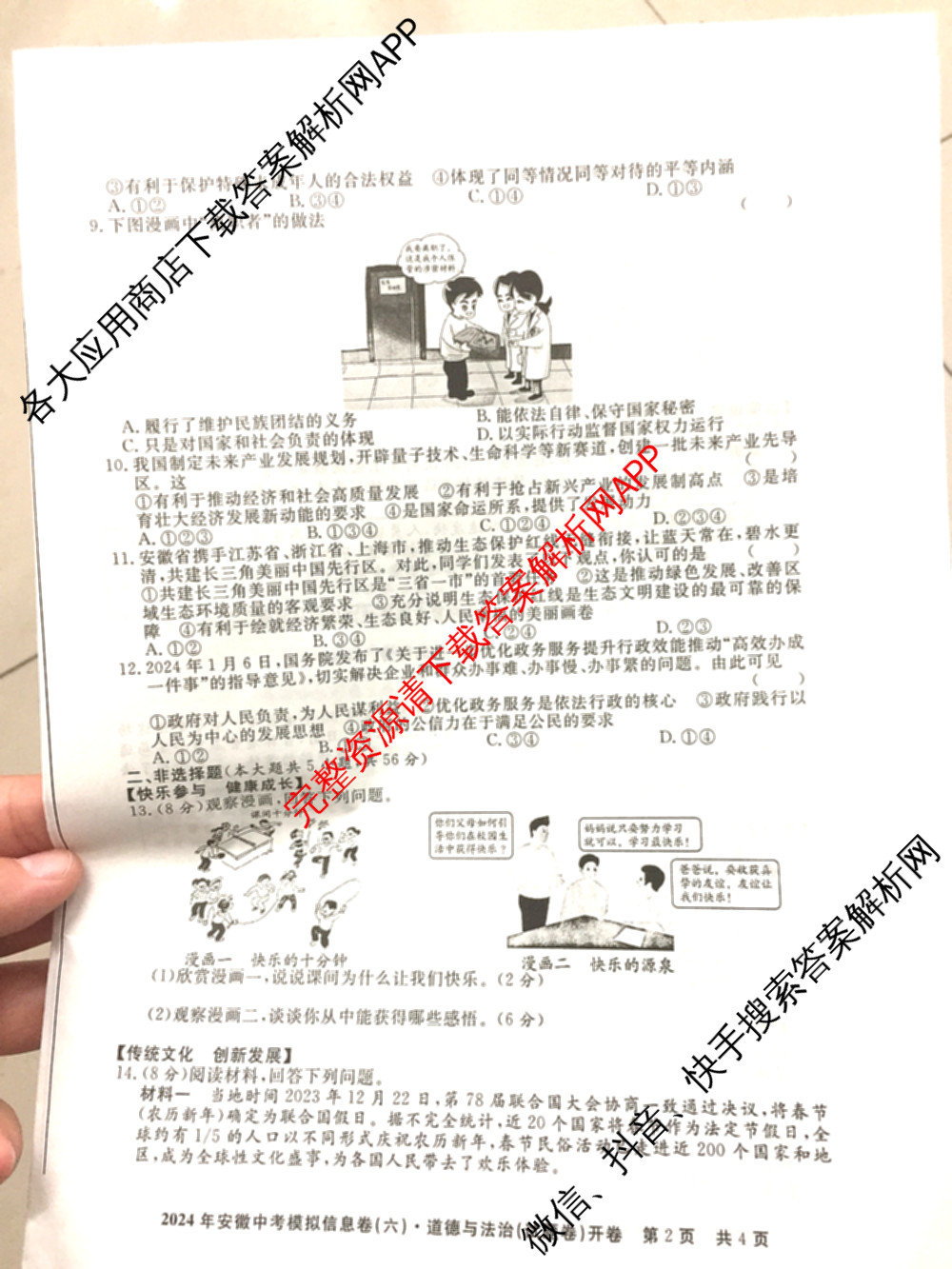 江淮名卷2024年安徽中考模拟信息卷(六): 含化学 英语 物理试卷解析道德与法治试题