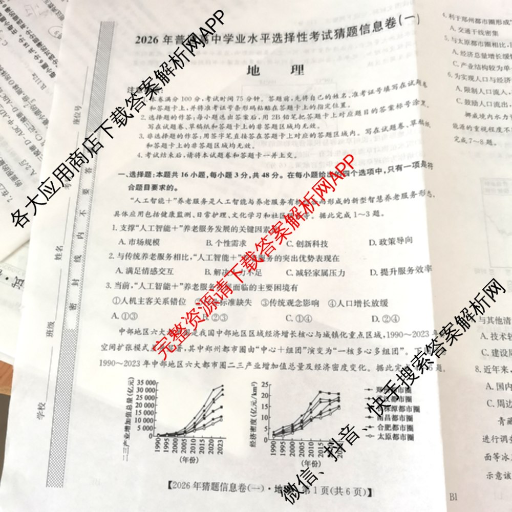 2026年普通高等学校招生全国统一考试猜题信息卷(一)1试卷及答案汇总(已更新物理(AH)、地理(B3)、化学(B3)等19份)地理试题