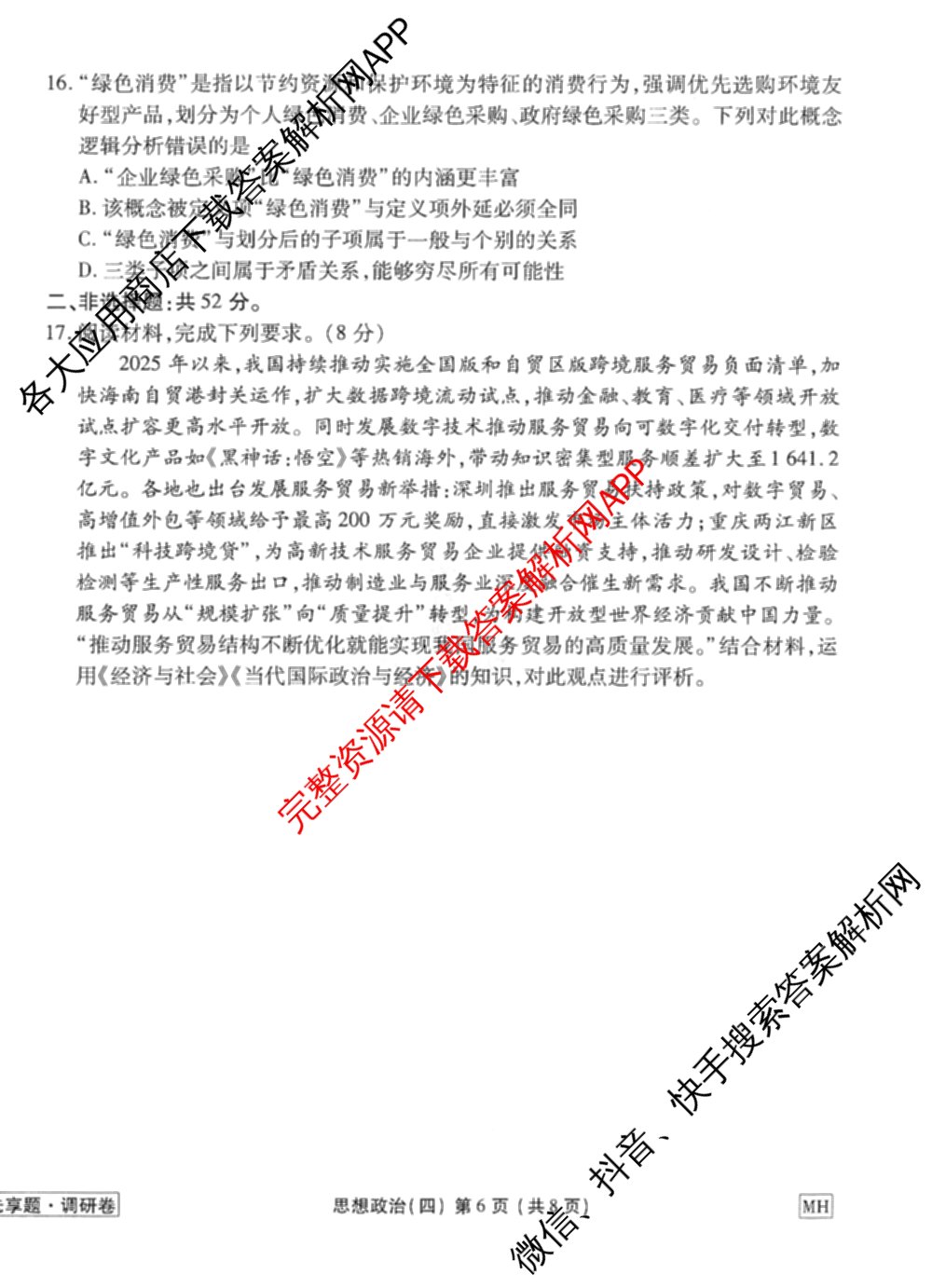 衡水金卷先享题调研卷2026年普通高等学校招生全国统一考试模拟试题(四)4(已更新生物(山东专版) 理综 历史(JS)等91份)政治试题