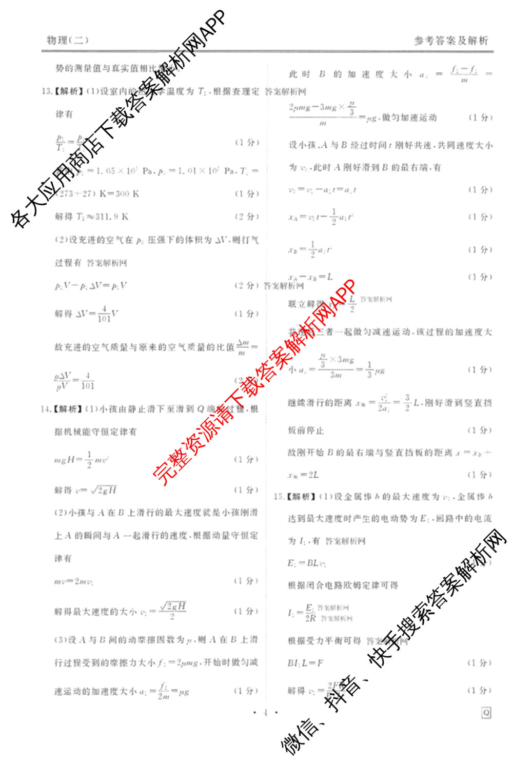 衡水金卷先享题调研卷2026年普通高等学校招生全国统一考试模拟试题(二)2试卷及答案汇总（91科全）物理答案