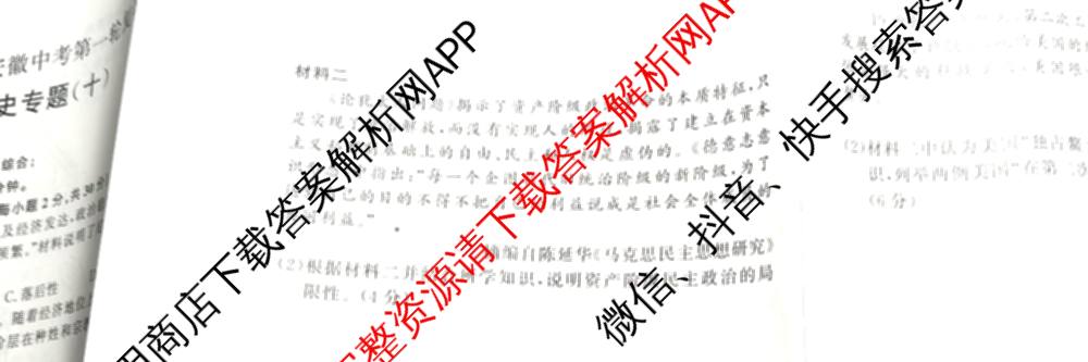 2026年安徽中考第一轮复专题(八)（含物理 道德与法治 英语等）历史试题