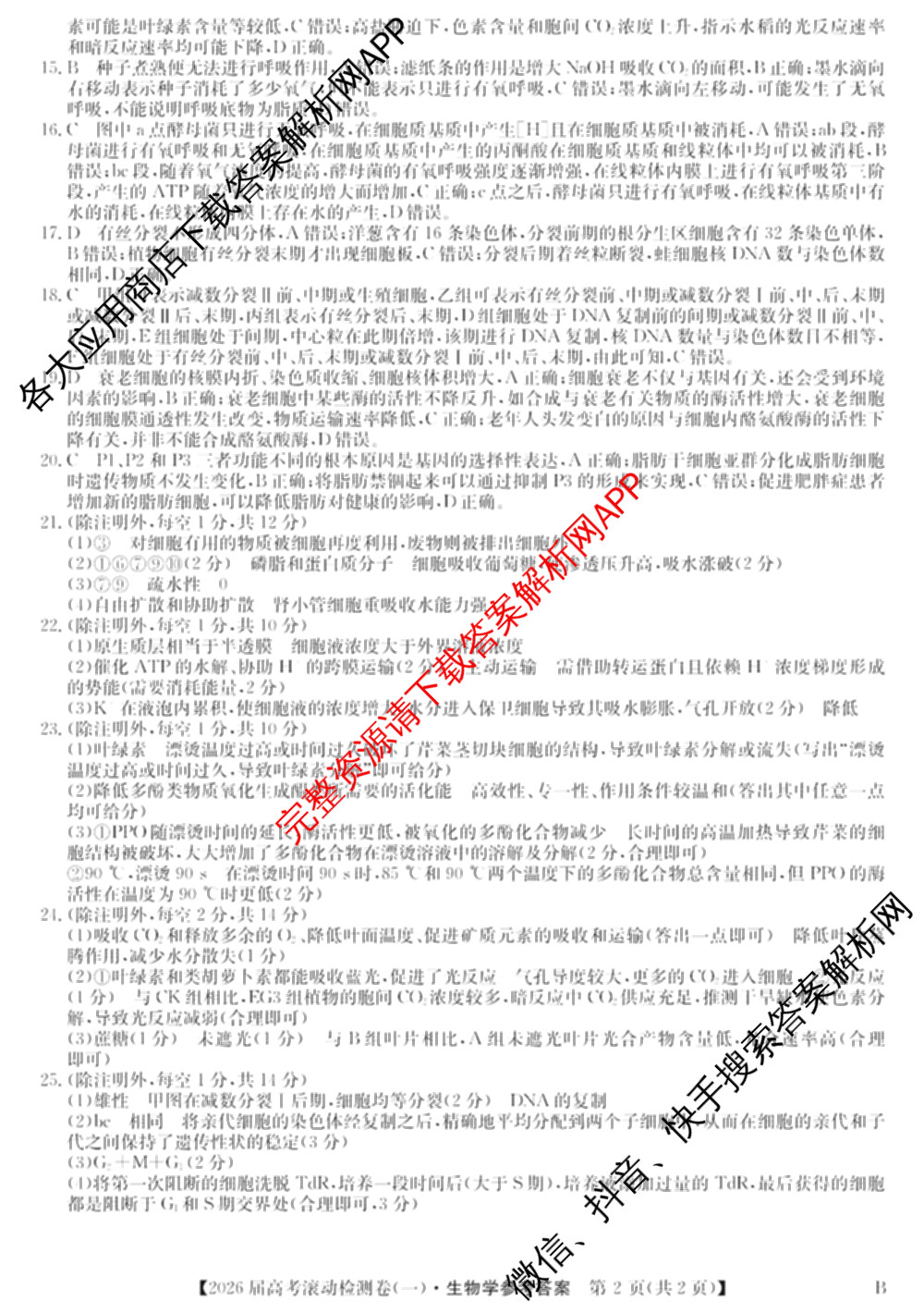 2026届高考滚动检测卷(一)1（含生物 政治 生物(B)等11份）生物答案