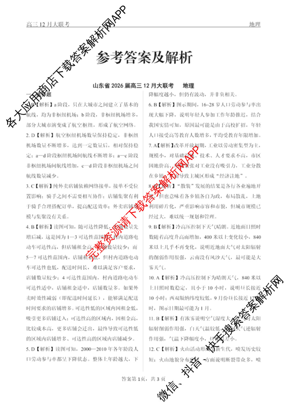 山东省2026届高三12月大联考试卷及答案汇总（9科全）地理答案