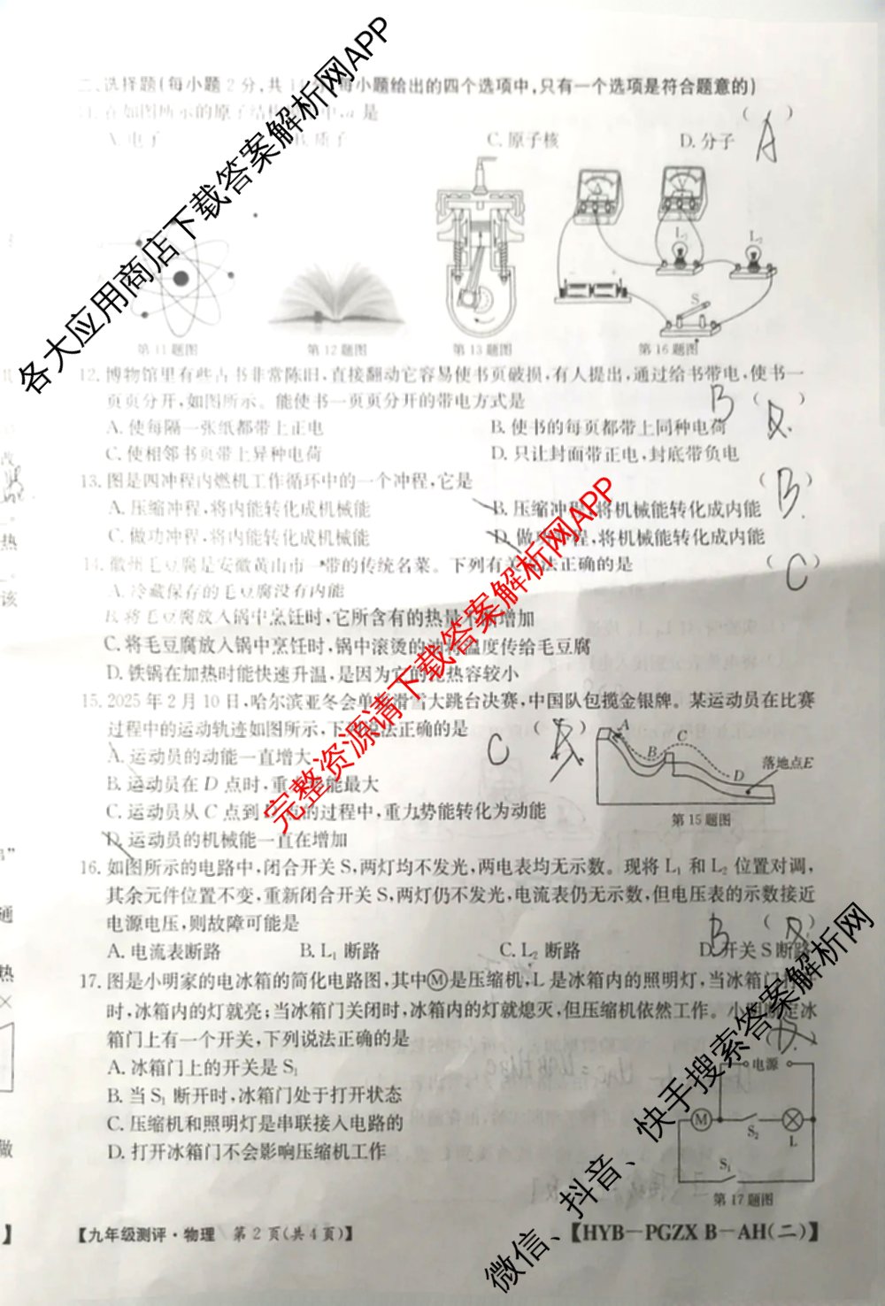 安徽省2026届九年级测评(PGZXB-AH(二))各科答案及试卷（11科全）物理试题