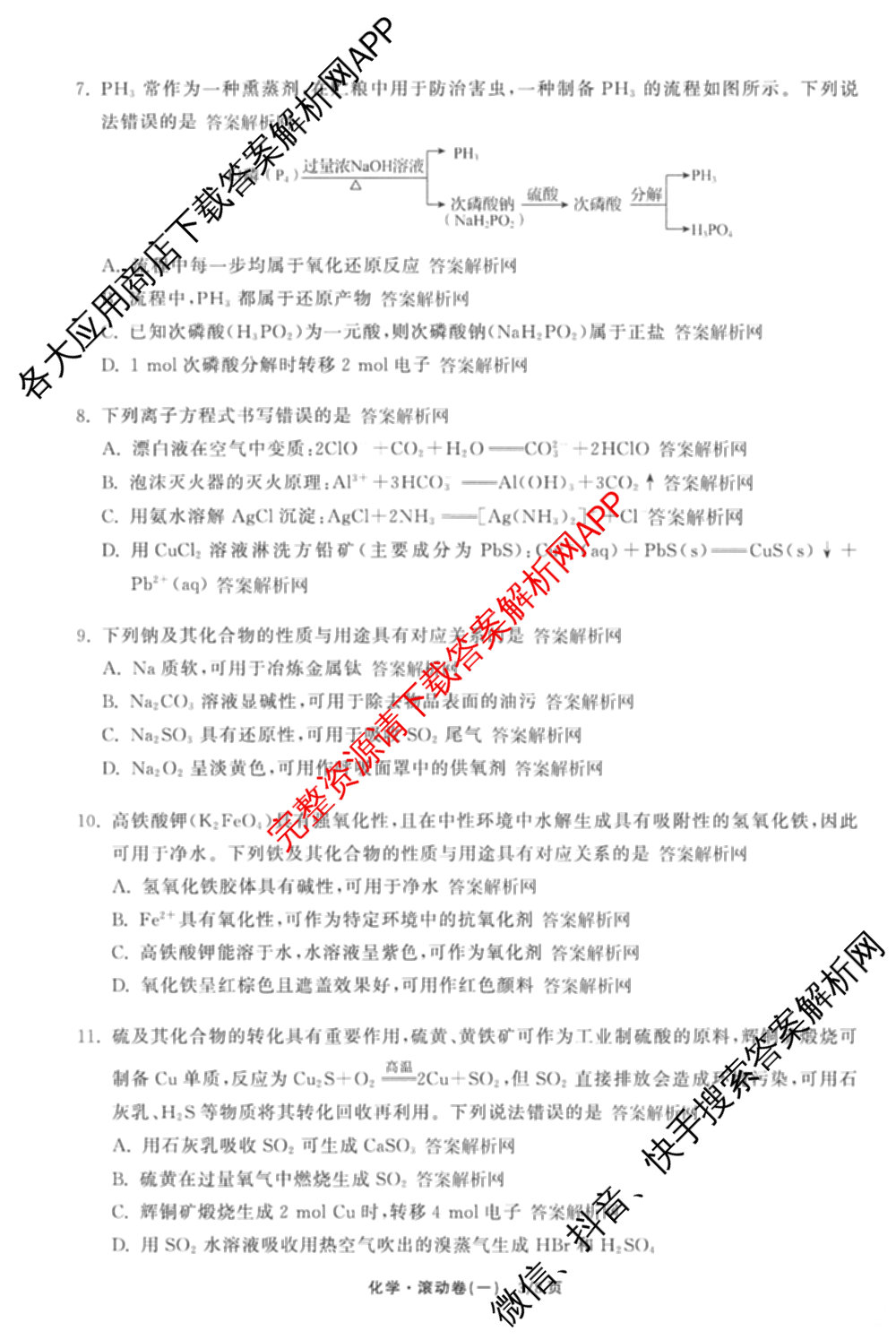 衡中同卷2025-2026学年度高三复滚动卷(一)1（含地理(JY) 数学(B) 物理(HJ)等）化学试题