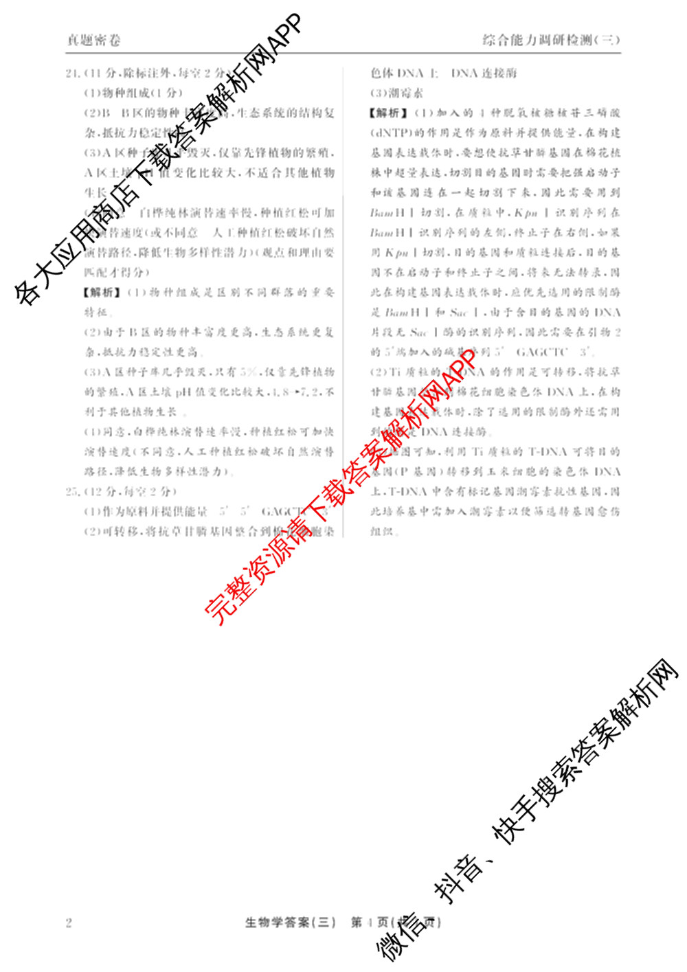 衡水真题密卷2025-2026学年度综合能力调研检测(三)3试卷及答案汇总（含数学(B) 英语(AT) 语文(B)等）生物答案
