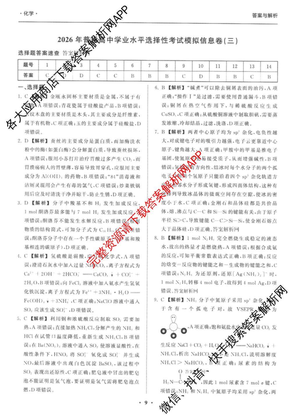 天舟高考衡中同卷2026年普通高等学校招生全国统一考试模拟信息卷(三)3(已更新化学(WG) 地理 生物(WY)等35份)化学答案