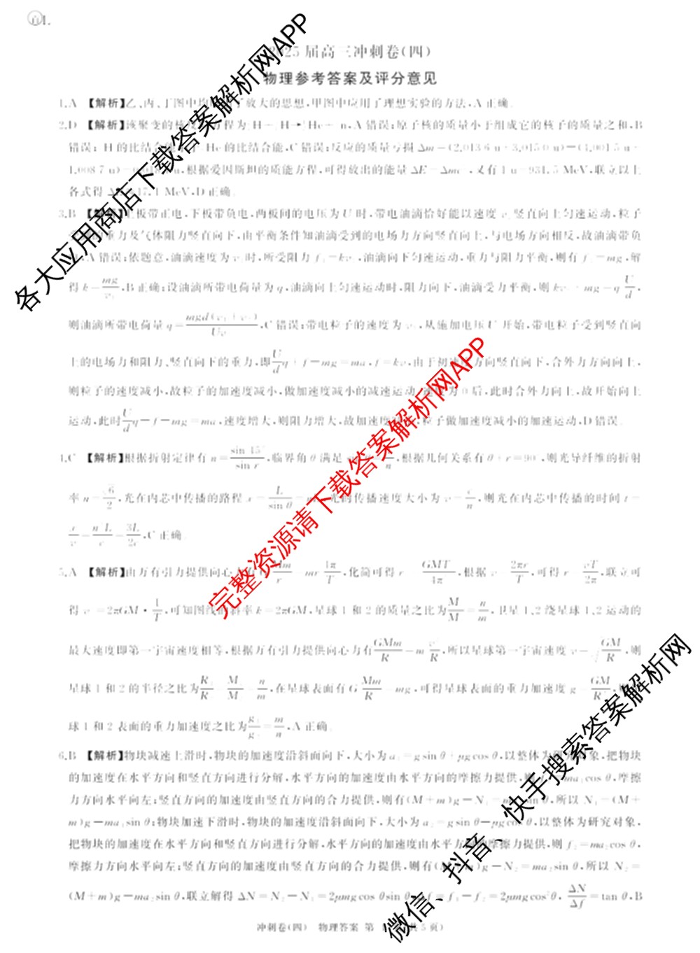 百师联盟2025届高三冲刺卷(四)4试卷及答案汇总（39科全）物理答案