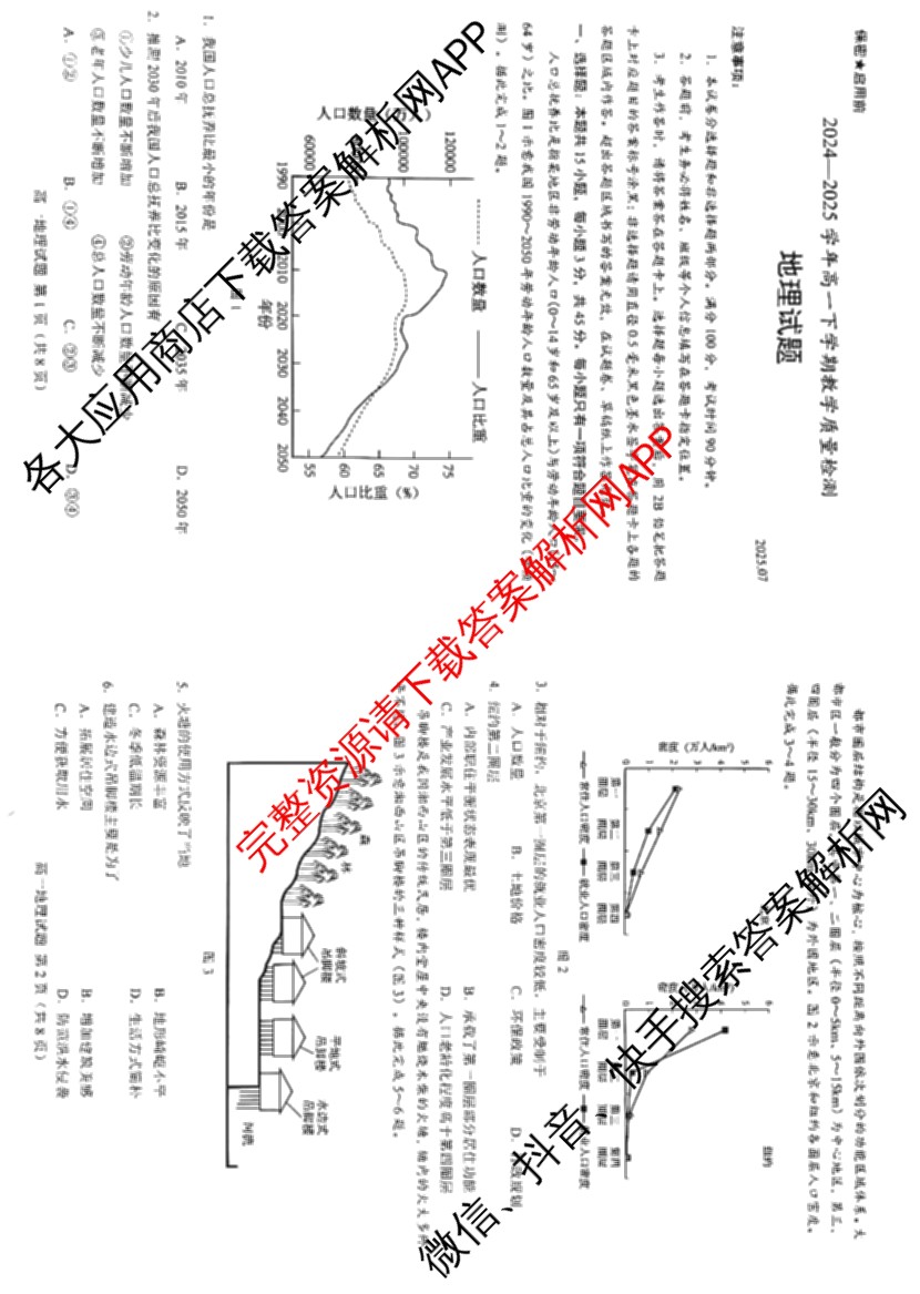 山东省菏泽市2024-2025学年高一下学期教学质量检测(2025.07)各科答案及试卷(已更新政治 化学 历史等9份)地理试题