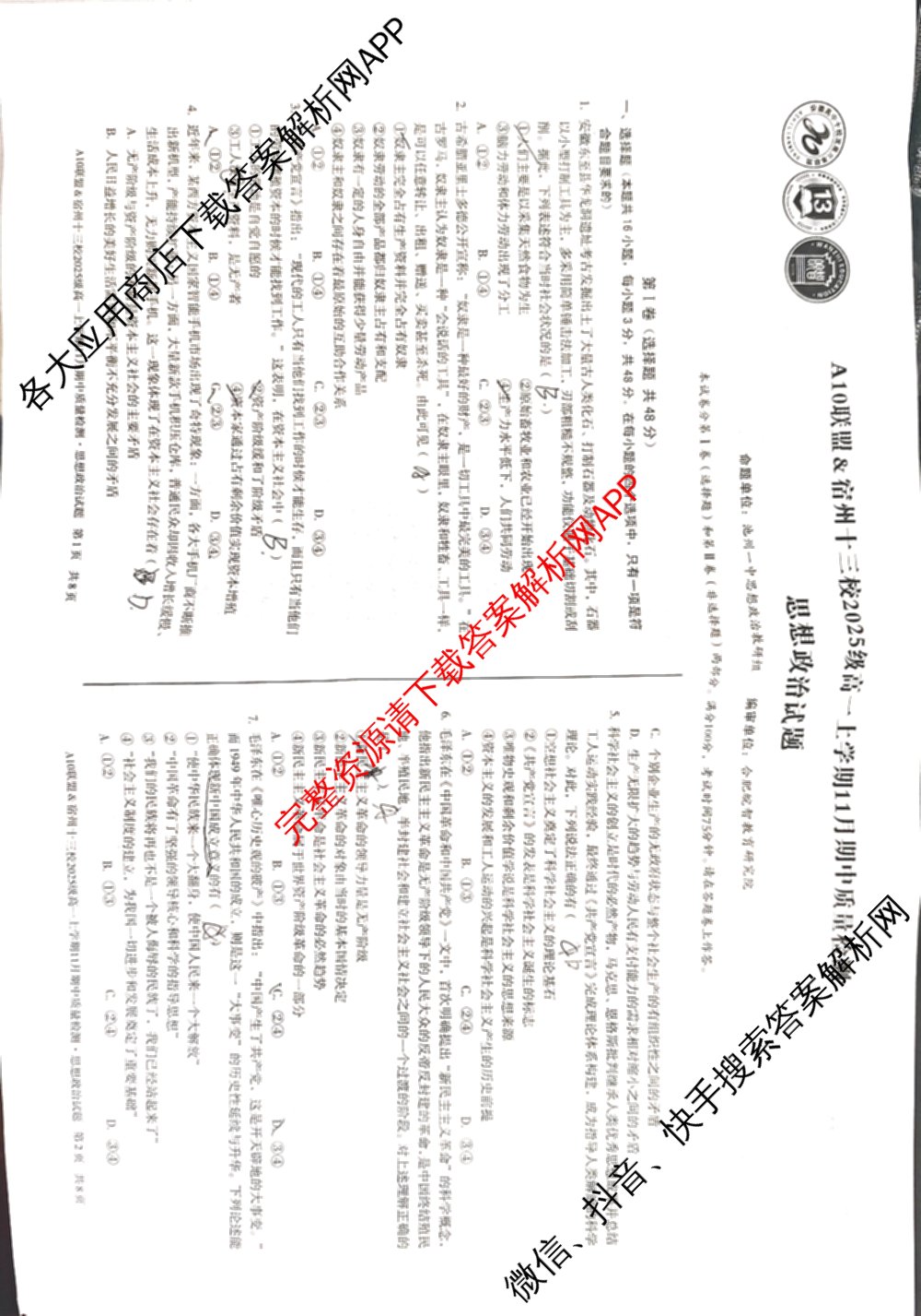 A10联盟&宿州十三校2025级高一上学期11月期中质量检测试卷及答案汇总（19科全）政治试题
