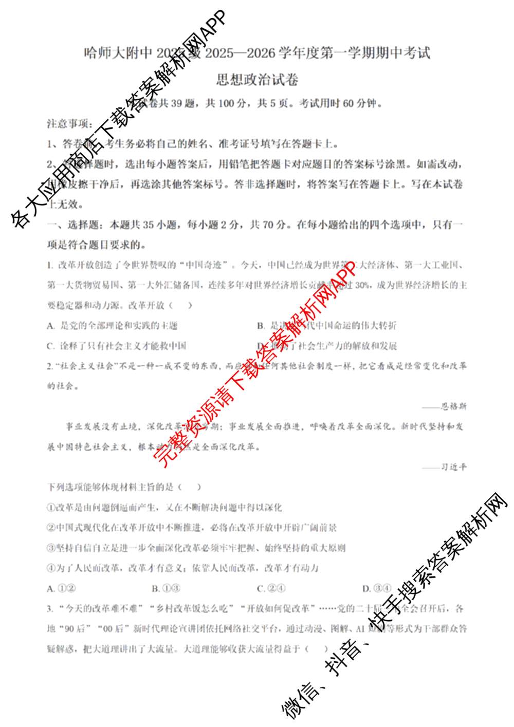 哈师大附中2025级2025-2026学年度第一学期期中考试（9科全）政治试题