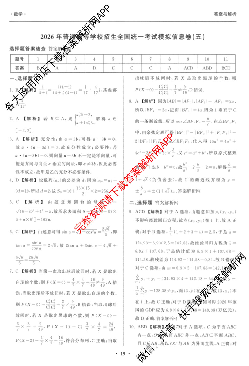 天舟高考衡中同卷2026年普通高等学校招生全国统一考试模拟信息卷(五)5（含化学(JY) 历史(GY) 物理(山东版)等35份）数学答案