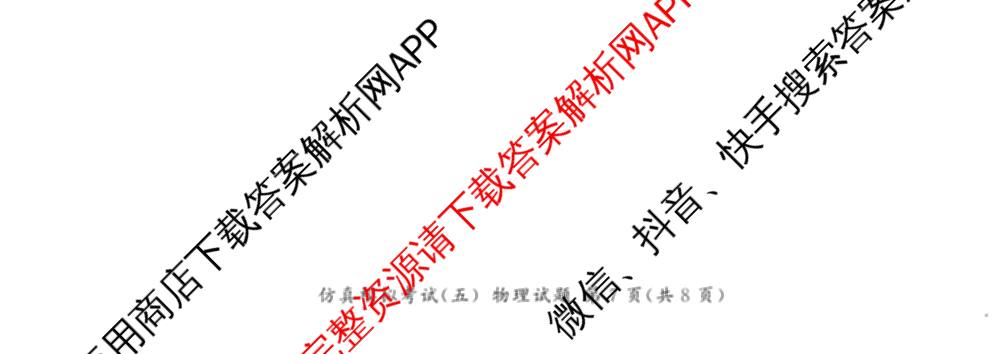 百师联盟2026届高三仿真模拟考试(五)试卷及答案汇总(已更新政治(百A)、数学、英语等31份)物理试题
