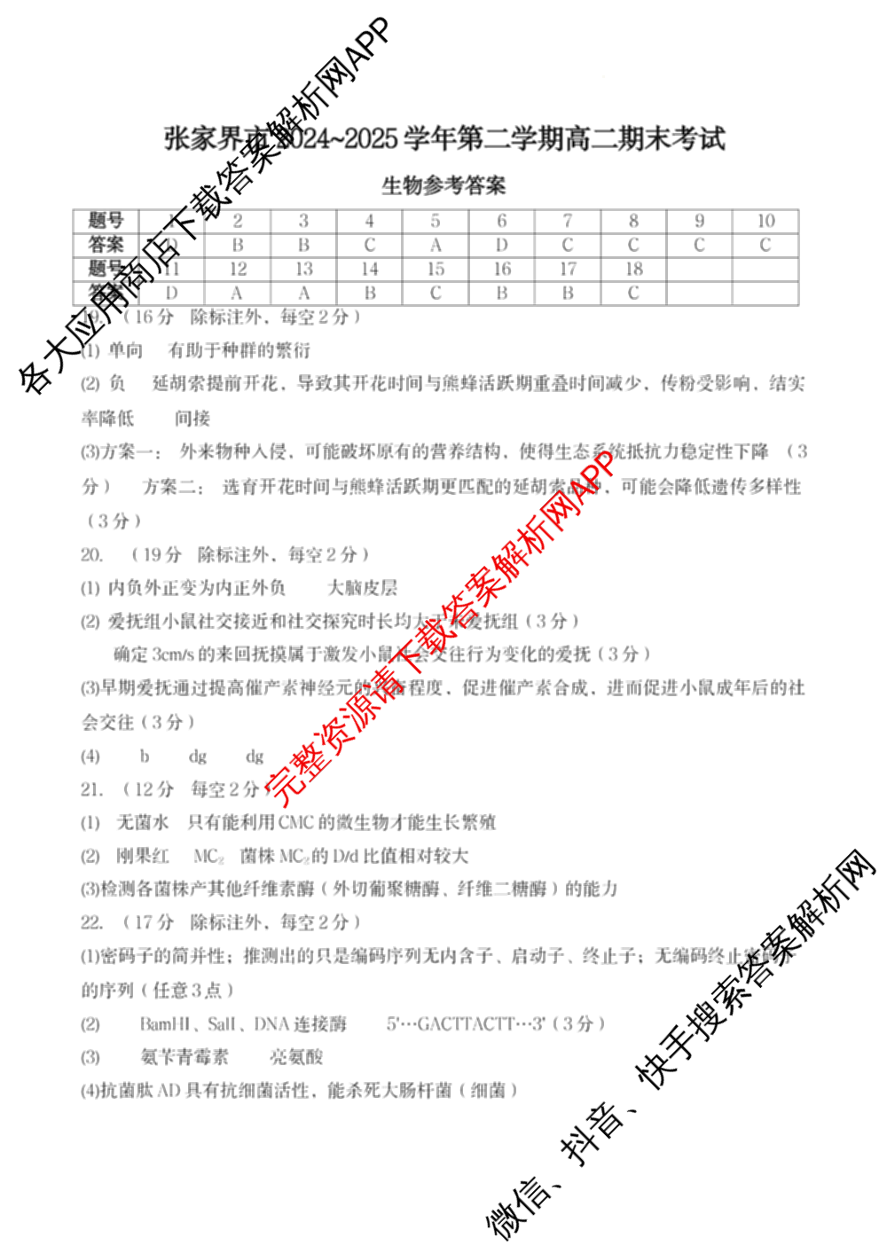 张家界市2024~2025学年第二学期高二期末考试: 含政治 英语 语文试卷解析生物答案