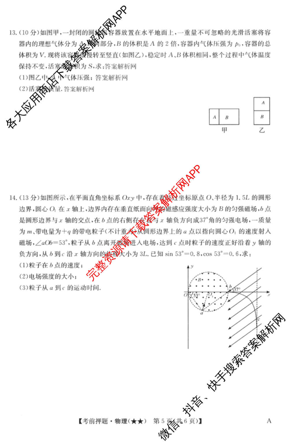 2026年高考名师解密临门演练(★★)试卷及答案汇总（9科全）物理试题