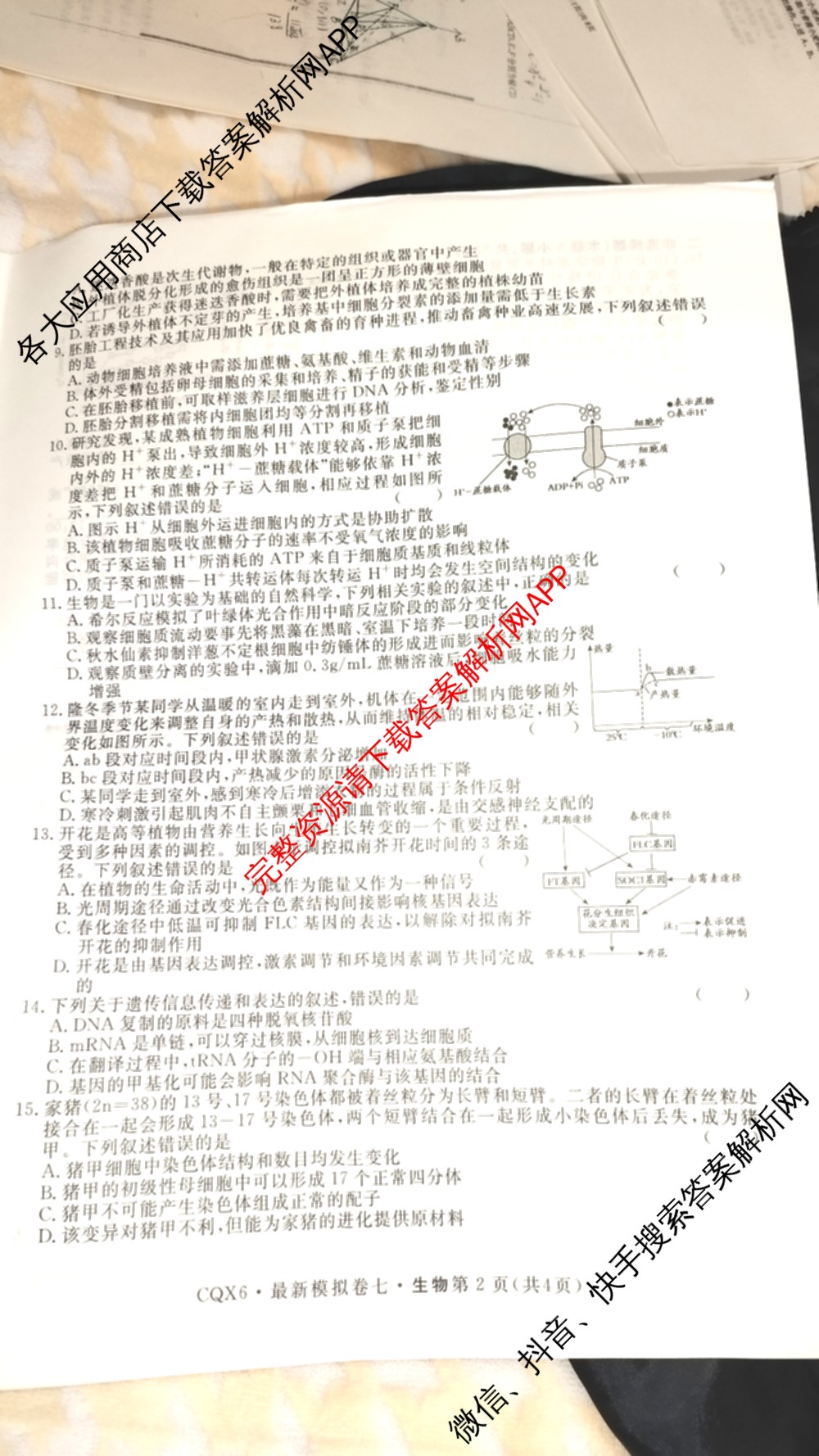 2026年普通高等学校招生统一考试最新模拟卷(七)7试卷及答案汇总（27科全）生物试题