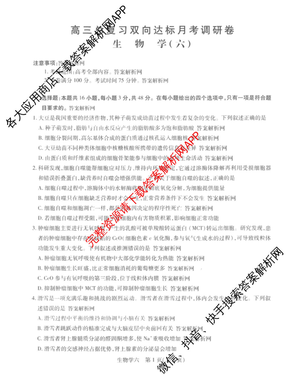 智慧上进2026届高三总复双向达标月考调研卷(六)6试卷及答案汇总（含数学(I) 物理(II) 英语(I)等）生物试题