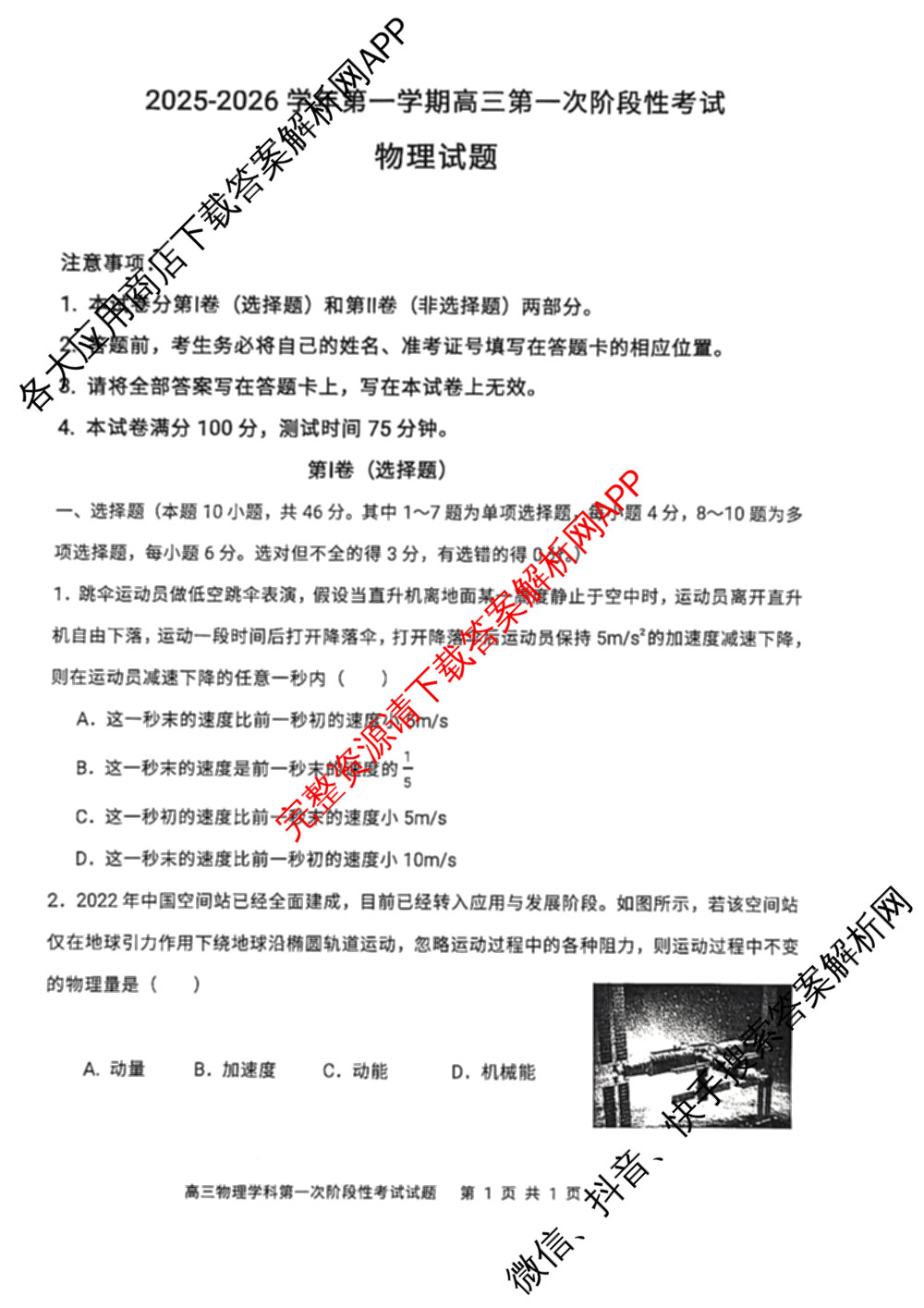 辽宁省渤海大学附属高级中学2025-2026学年度第一学期第一次阶段性考试高三各科答案及试卷（含历史 英语 生物等9份）物理试题