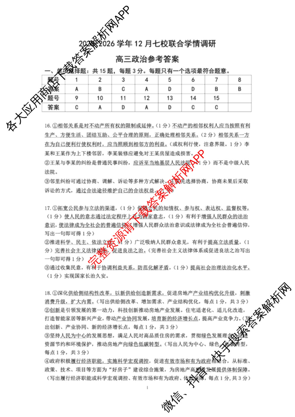 江苏省南京市2025~2026学年12月七校联合学情调研高三各科答案及试卷（9科全）政治答案