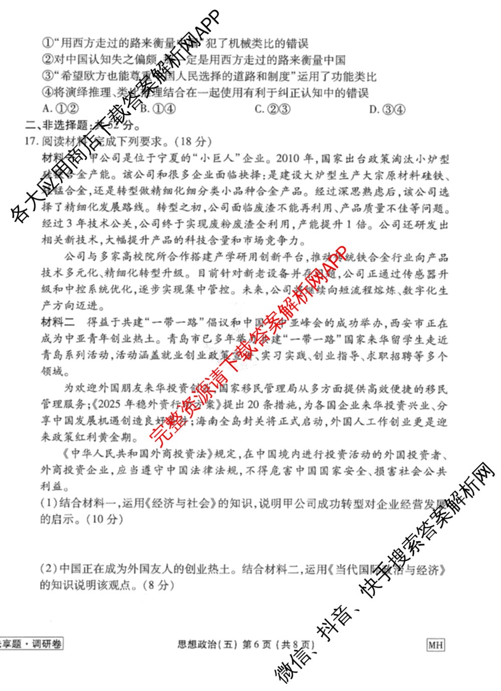 衡水金卷先享题调研卷2026年普通高等学校招生全国统一考试模拟试题(五)5试卷及答案汇总（含政治、生物、物理(L)等）政治试题