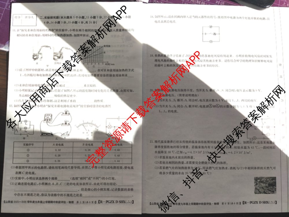 山西省2025-2026学年度九年级上学期期中阶段评估[PGZXDSHX(二)]试卷及答案汇总(已更新数学(HSD) 数学(BSD) 物理(R)等13份)物理试题