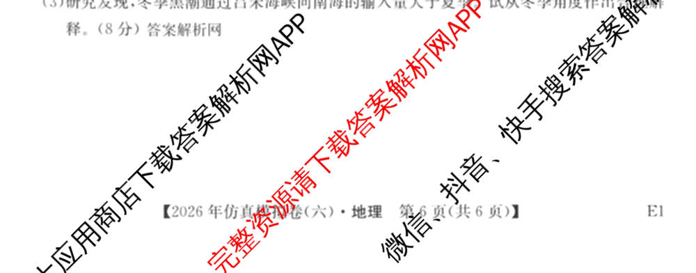 2026年全国高考仿真模拟卷(六)6各科答案及试卷: 含历史(安徽) 政治(广西) 政治(E2)试卷解析地理试题