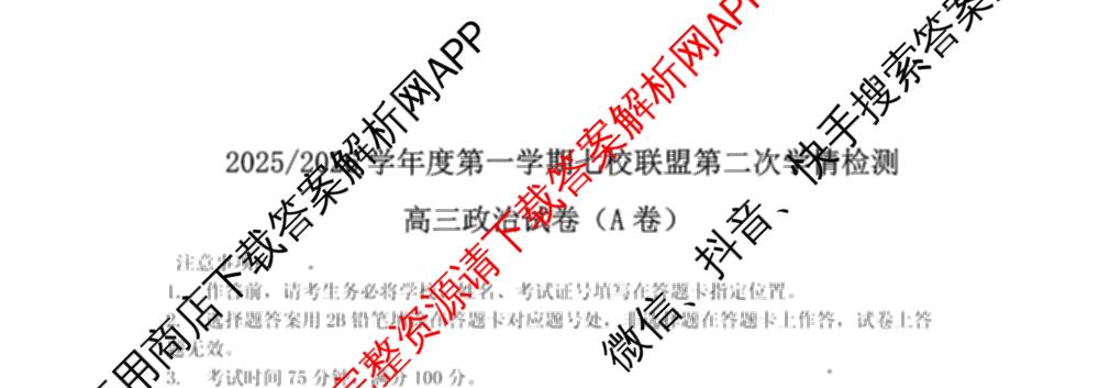江苏省2025/2026学年度第一学期七校联盟第二次学情检测高三(2025.10)各科答案及试卷（含数学 物理 英语等）政治试题