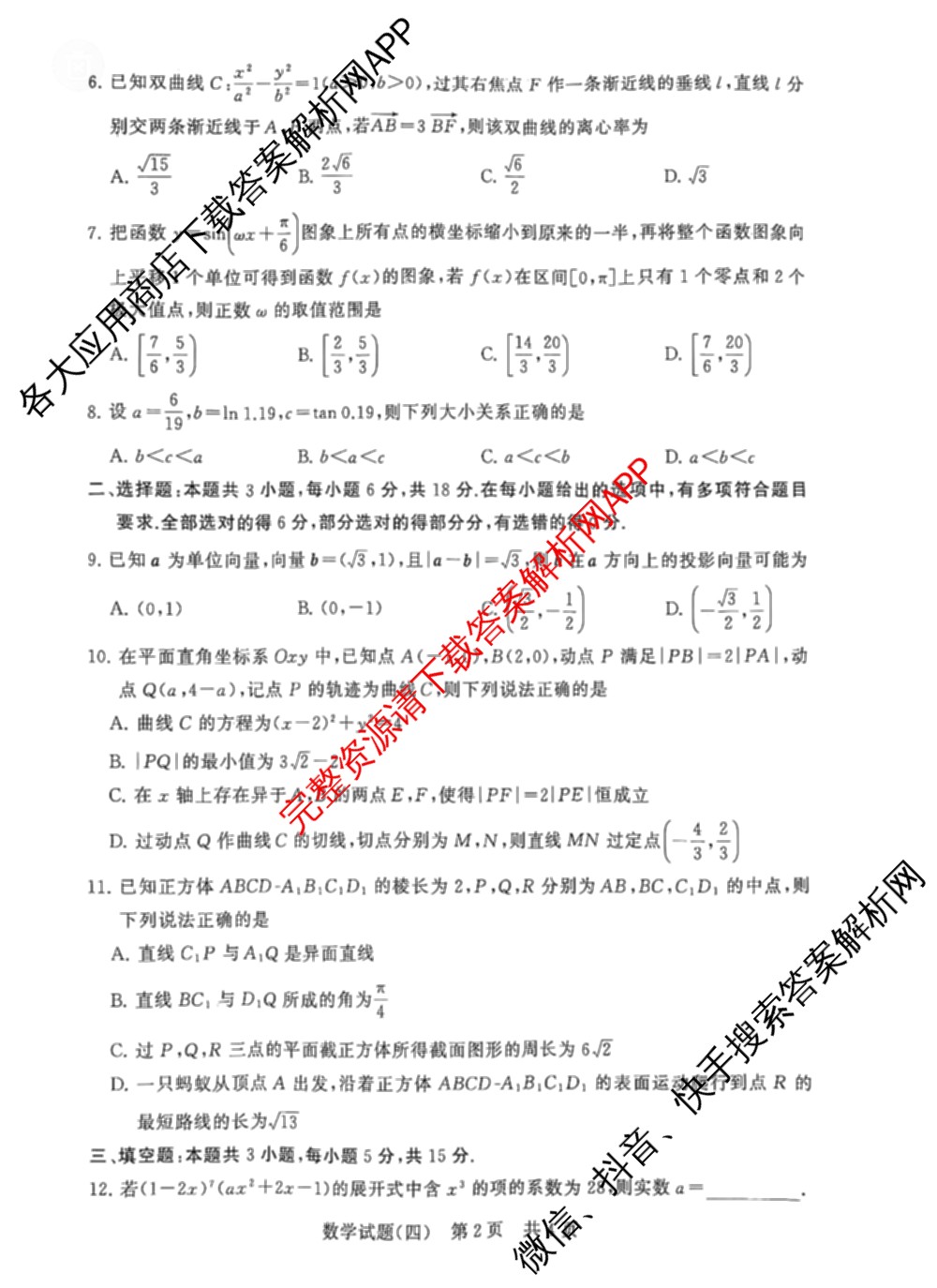 冲刺新高考2026届高考仿真模拟卷(T8)(四)4各科答案及试卷: 含历史(河北专版)、地理(湖南专版)、英语试卷解析数学试题