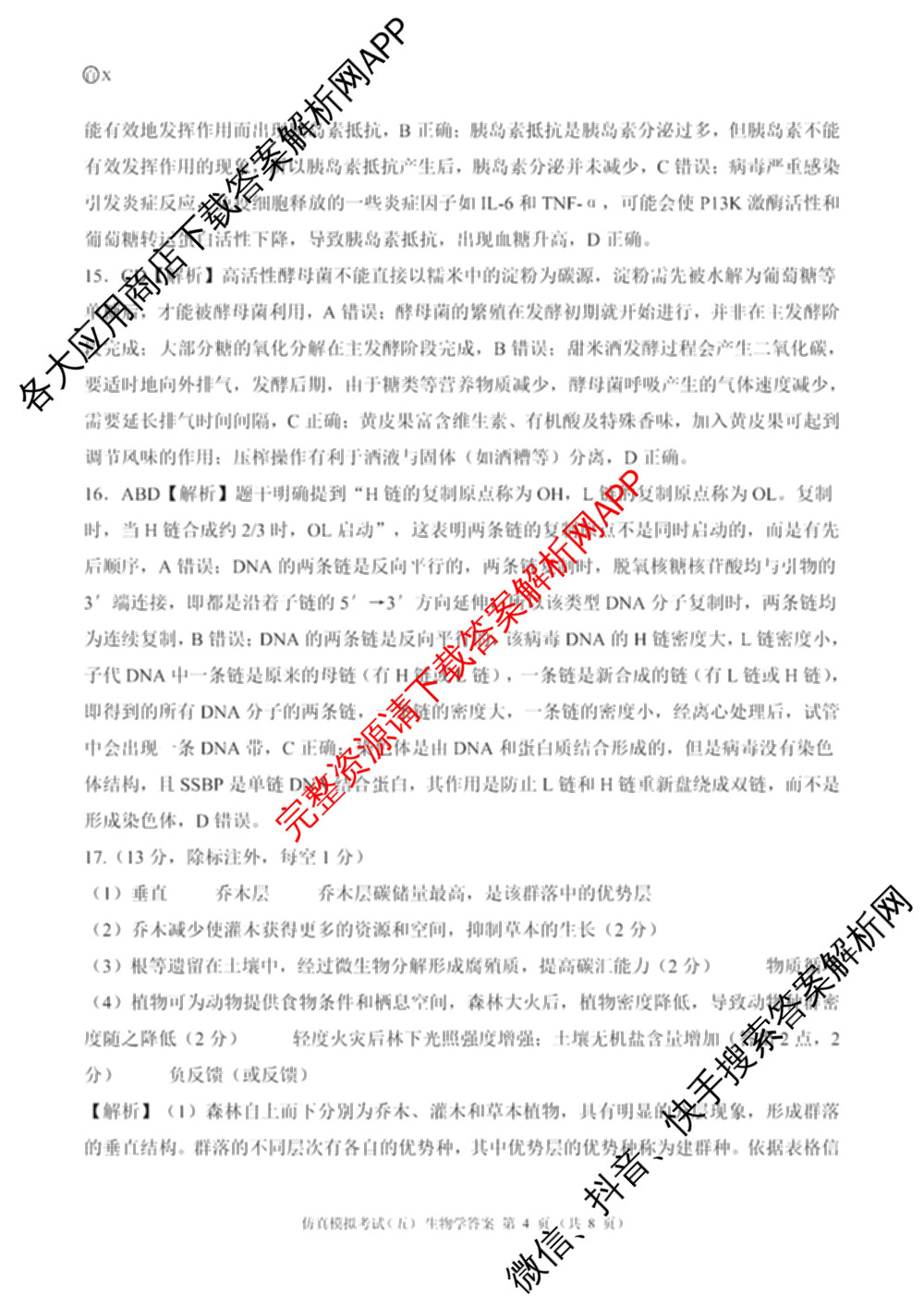 百师联盟2026届高三仿真模拟考试(五)试卷及答案汇总(已更新政治(百A)、数学、英语等31份)生物答案