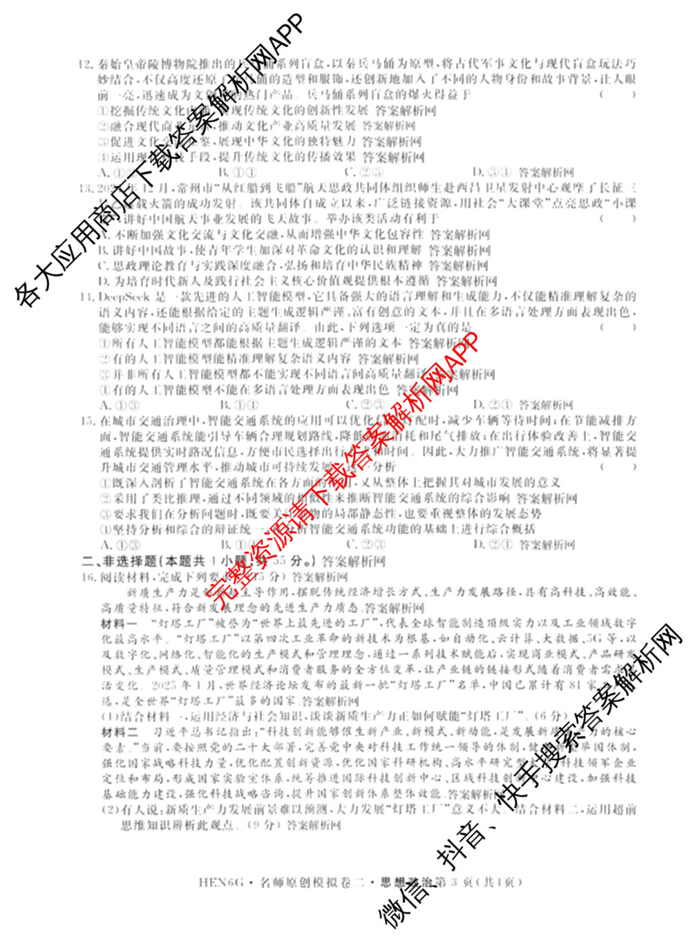 2026届高三总复习名师原创模拟(二)2各科答案及试卷(已更新历史(XS6J)、化学(XS6JG)、物理(XS6J)等39份)政治试题