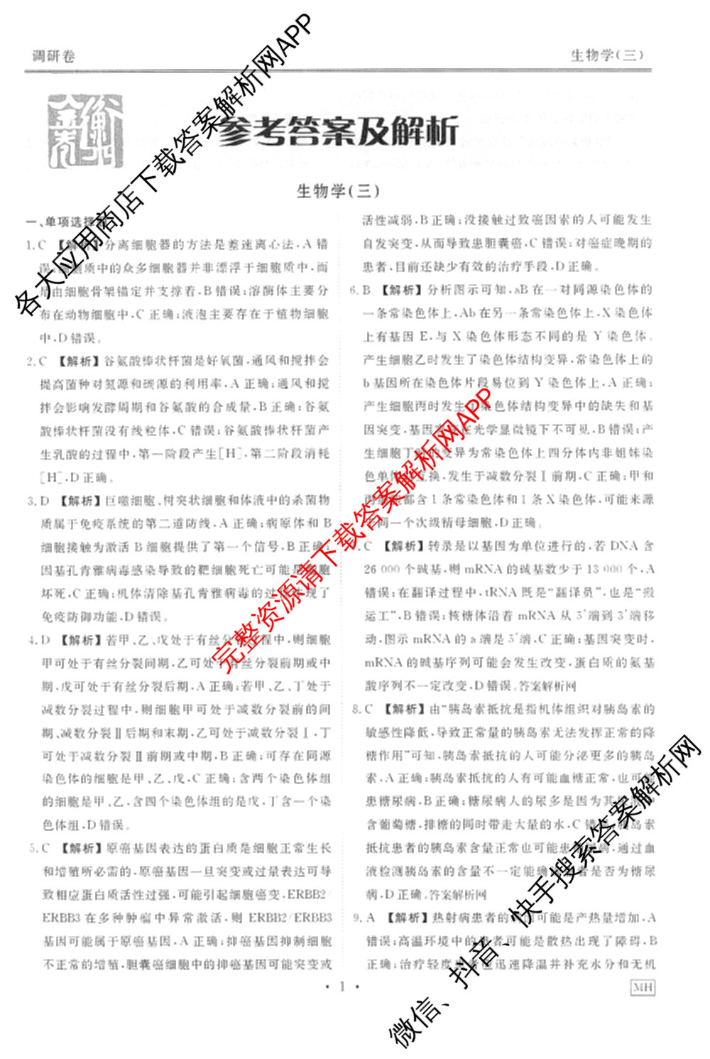 衡水金卷先享题调研卷2026年普通高等学校招生全国统一考试模拟试题(三)3各科答案及试卷(已更新化学(山东专版)、历史(HN)、文综(新教材)等91份)生物答案