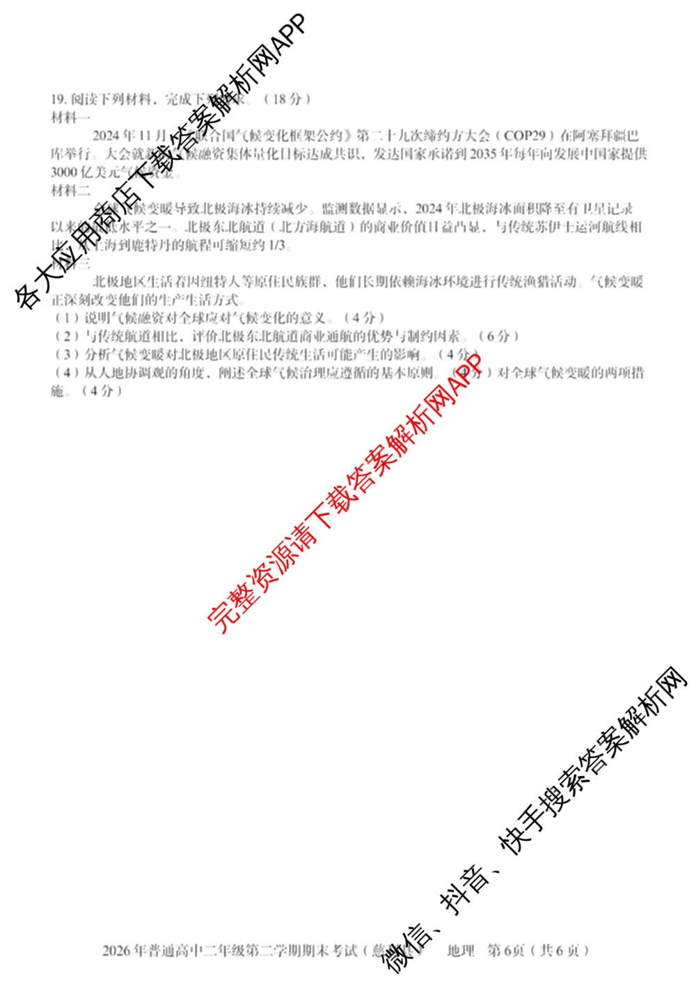 湖南省张家界市慈利县2026年普通高中二年级第二学期期末考试各科答案及试卷（含数学、政治、语文等9份）地理试题