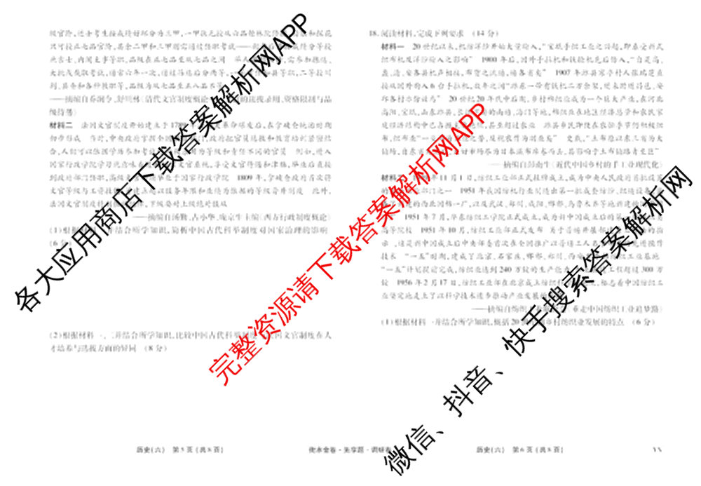 衡水金卷先享题调研卷2026年普通高等学校招生全国统一考试模拟试题(六)6（含地理(HN) 物理(HU) 物理(JS)等）历史试题
