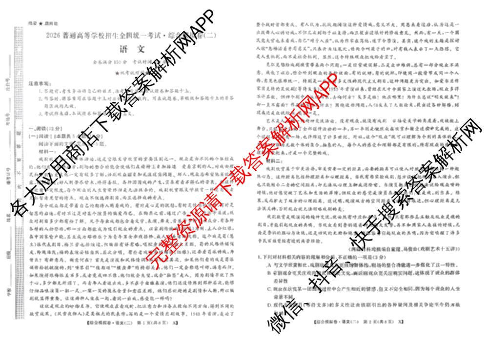 2026普通高等学校招生全国统一考试综合模拟卷(二)2试卷及答案汇总（含政治(C) 地理(C) 数学(X)等）语文试题