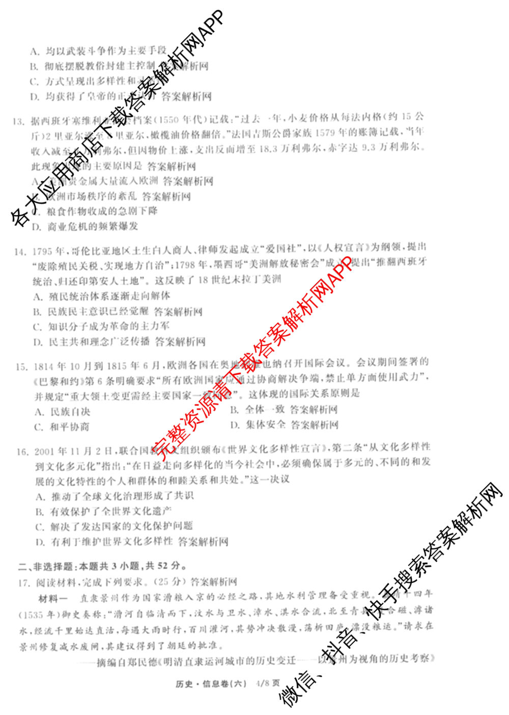 天舟高考衡中同卷2026年普通高等学校招生全国统一考试模拟信息卷(六)6试卷及答案汇总: 含化学(山东版) 英语(通用版) 生物(WY)试卷解析历史试题