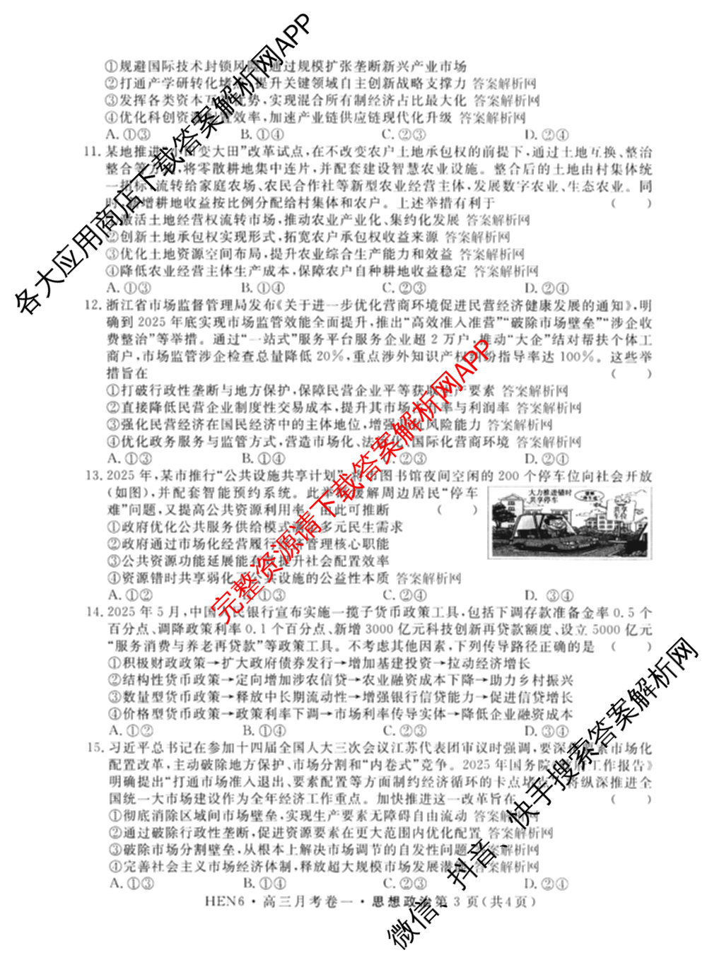 名校联考2026届高三总复月考卷(一)1各科答案及试卷(已更新化学(XS6J)、历史(XS6J)、数学(XS6)等9份)政治试题
