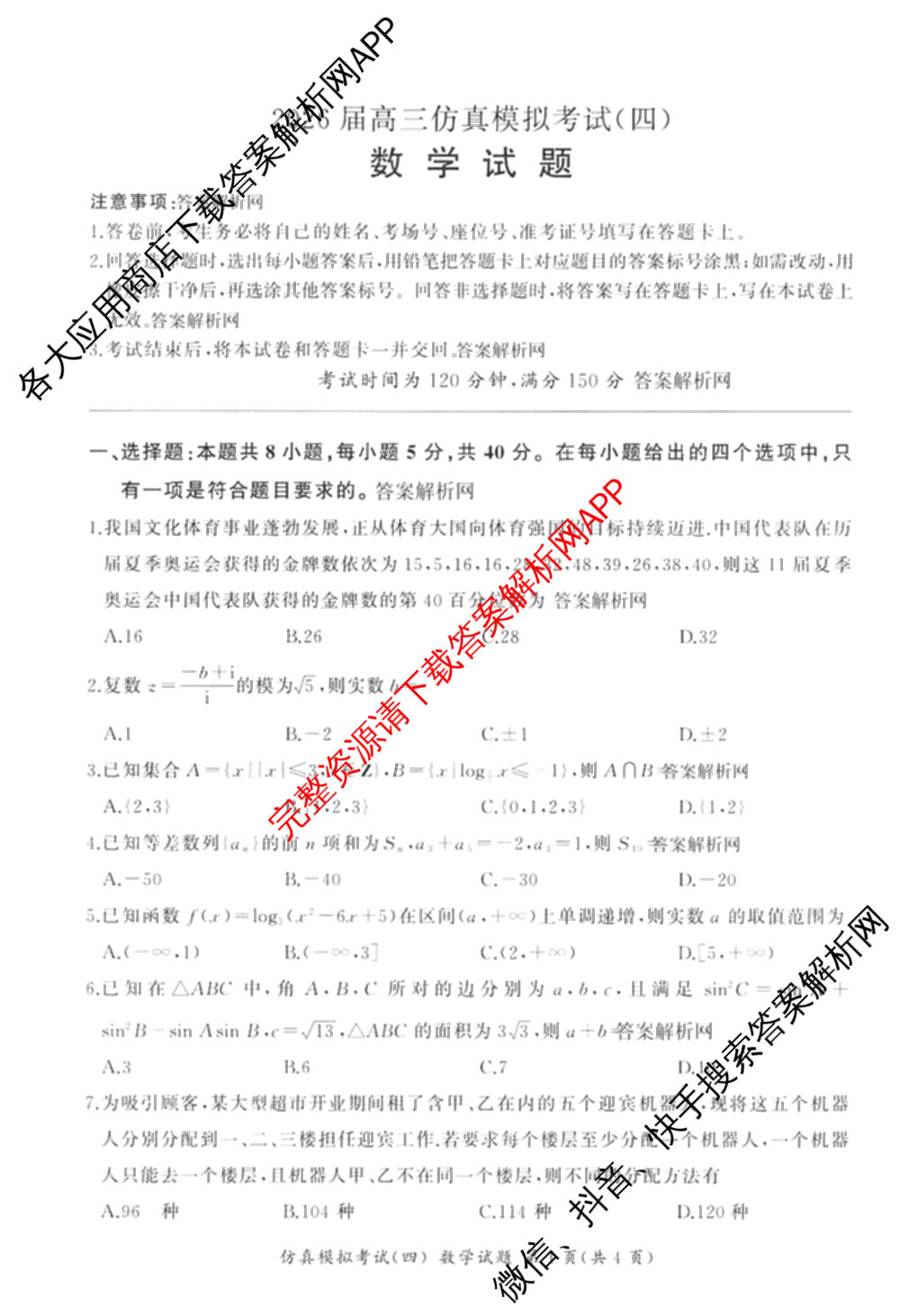 百师联盟2026届高三仿真模拟考试(四)试卷及答案汇总（含政治(百N) 物理(百F) 英语(百B)等）数学试题