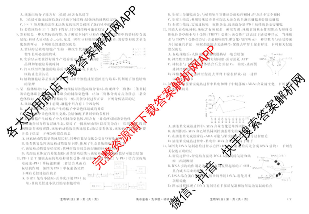 衡水金卷先享题调研卷2026年普通高等学校招生全国统一考试模拟试题(五)5各科答案及试卷（91科全）生物试题