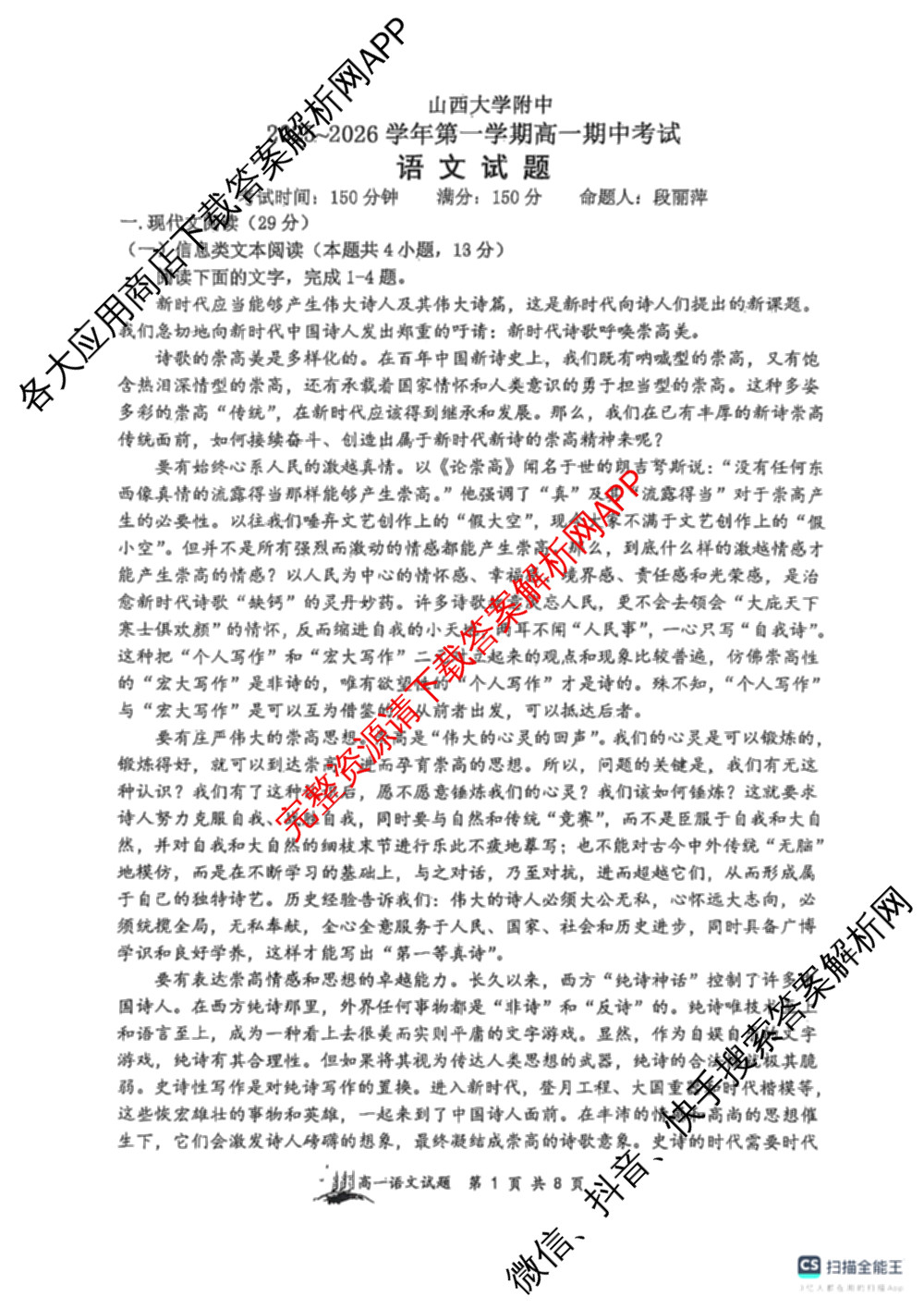 山西大学附中2025~2026学年第一学期高一期中考试各科答案及试卷（含数学 物理 英语等9份）语文试题