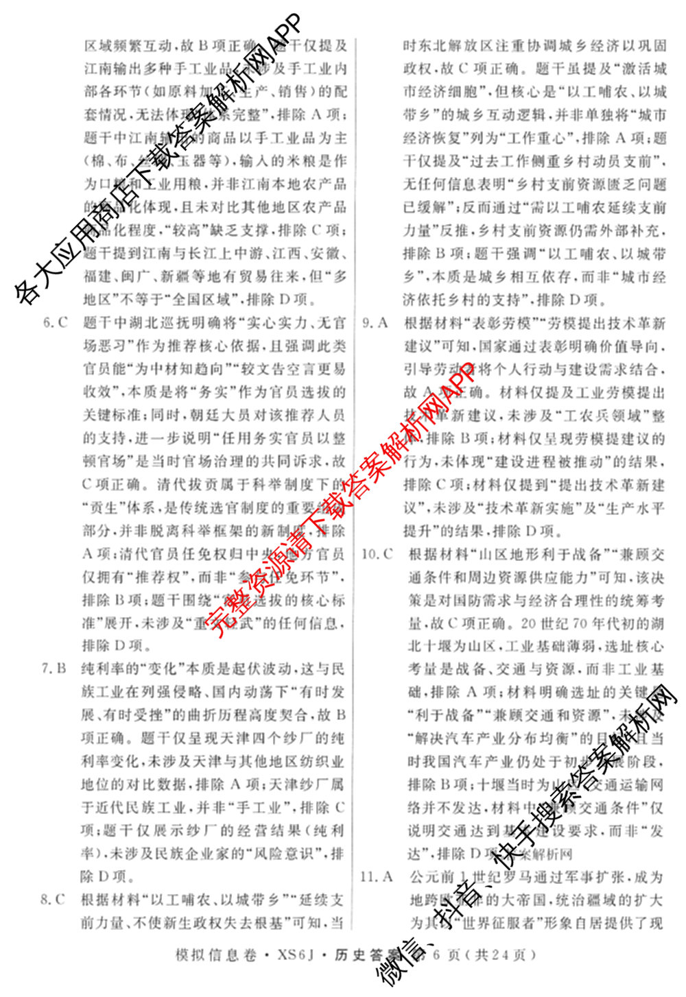 2026年普通高等学校招生统一考试模拟信息卷(二)2各科答案及试卷（含数学(XS6)、政治(XS6J)、语文(XS6G)等）历史答案