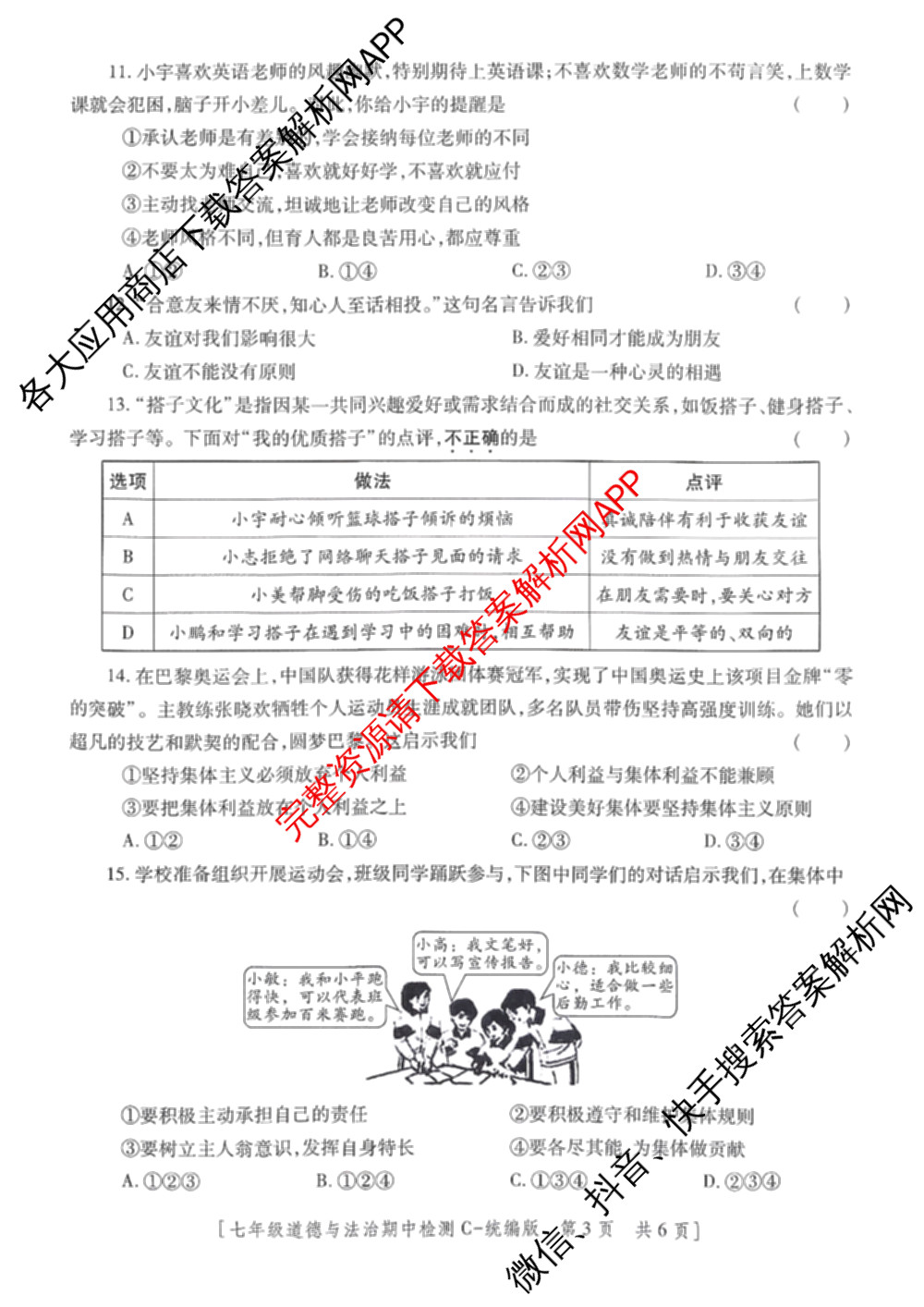 陕西省2025~2026学年度第一学期期中检测七年级[试卷类型C]各科答案及试卷: 含英语(人教版)、语文(统编版)、历史(统编版)试卷解析道德与法治(统编版)试题