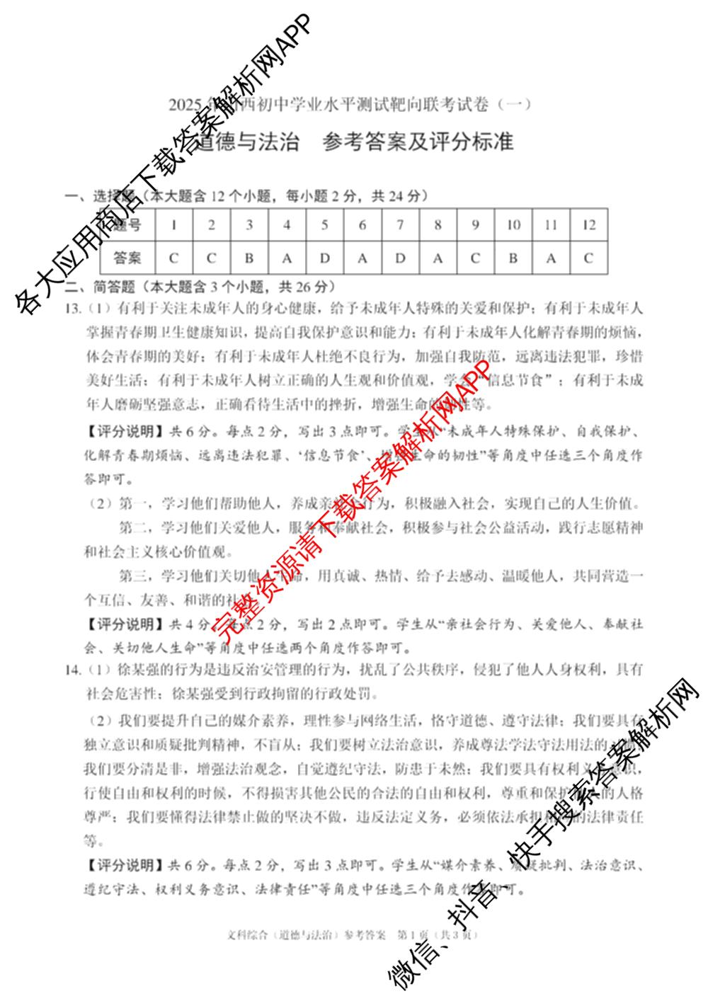 2025年山西省初中学业水平测试靶向联考试卷(一)（含数学、英语、物理等）道德与法治答案