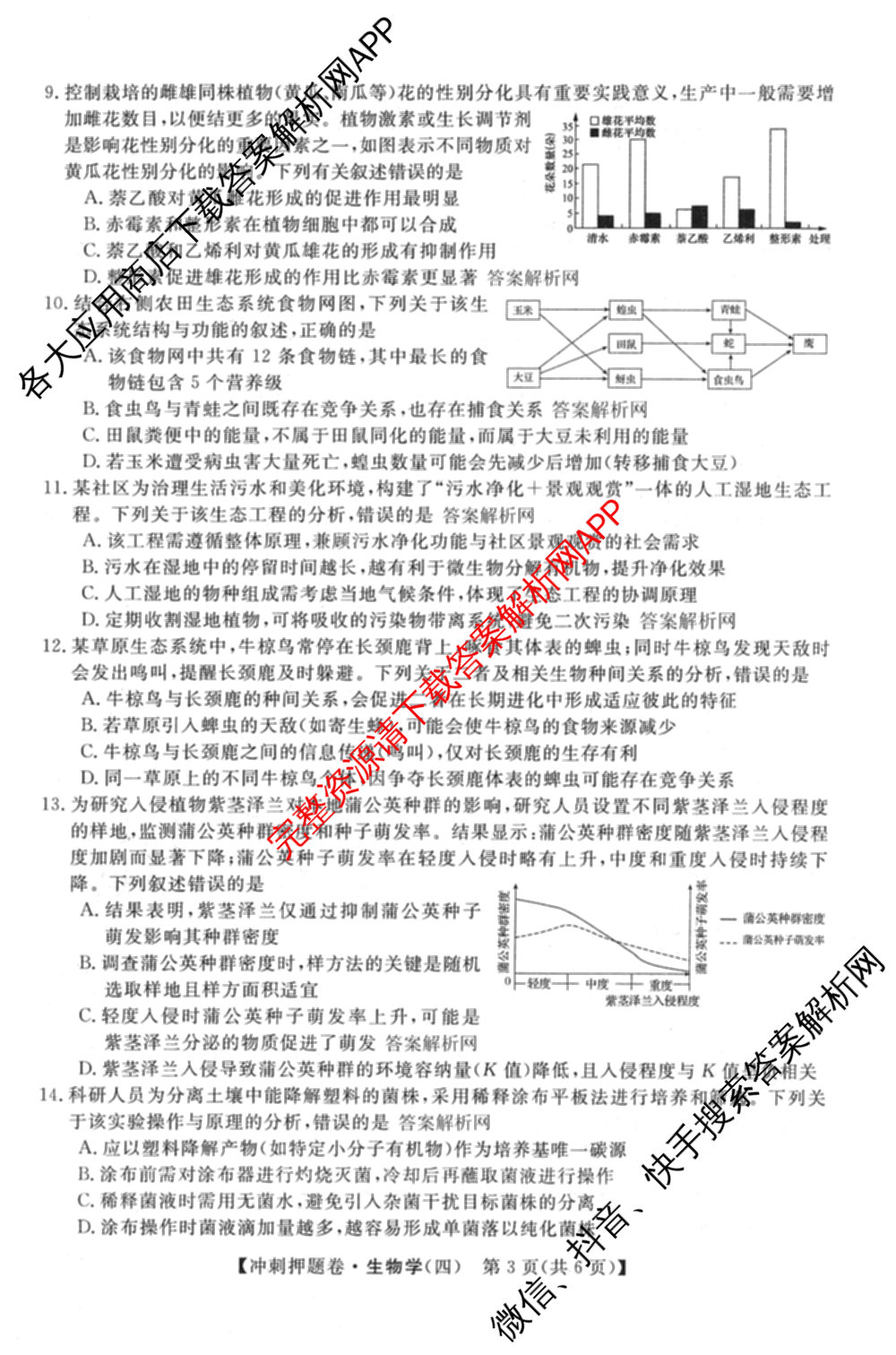 2026普通高等学校招生全国统一考试冲刺押题卷(四)4（15科全）生物试题
