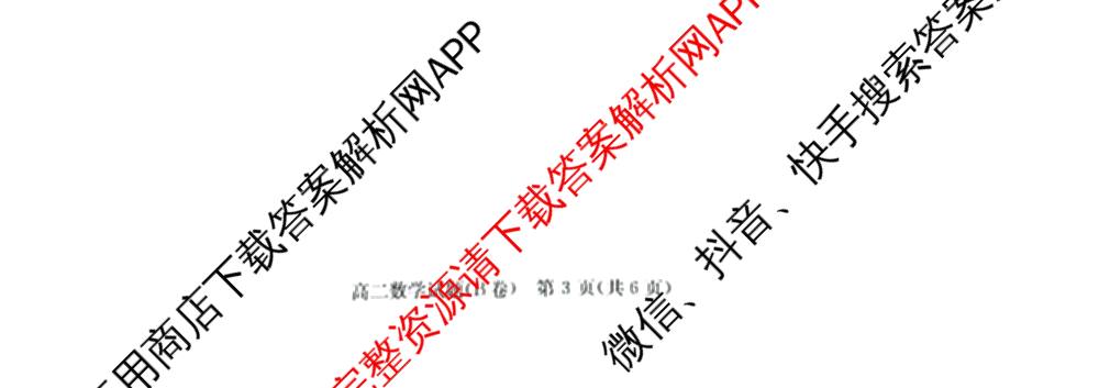 湖南省2025年12月高二学情检测卷各科答案及试卷: 含数学(B卷) 数学(A卷) 生物试卷解析数学试题
